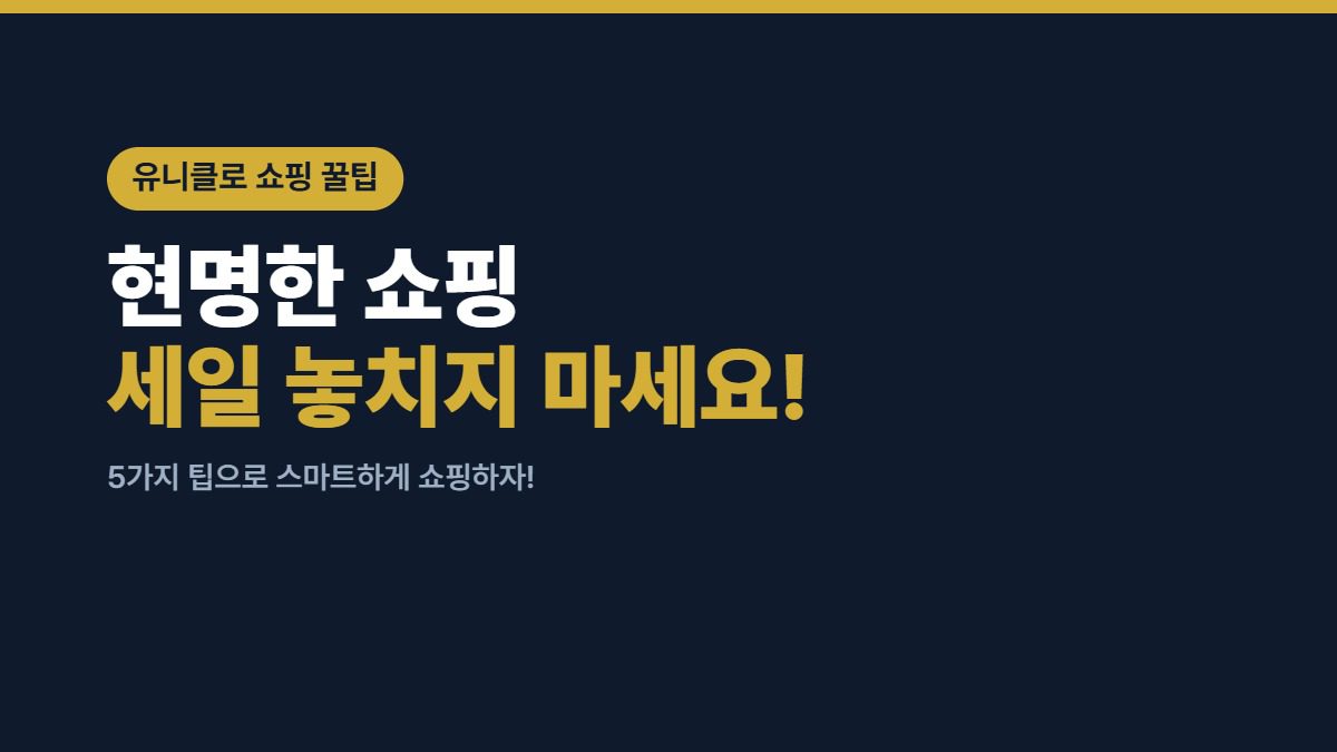 유니클로