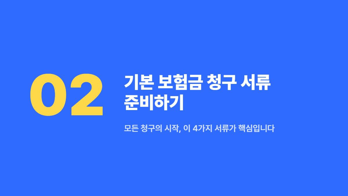보험금 청구 방법·서류 총정리: 실손보험 청구 준비물과 접수 절차 3 보험 청구 서류