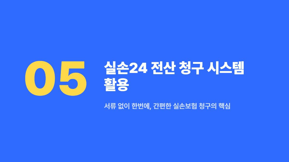 보험금 청구 방법·서류 총정리: 실손보험 청구 준비물과 접수 절차 6 보험 청구 서류