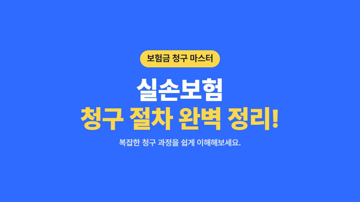 보험 청구 서류