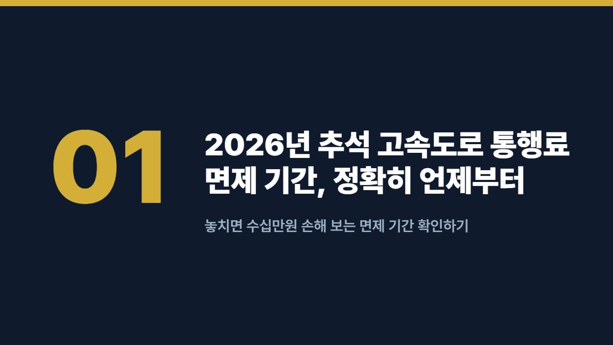 2026년 추석 고속도로 통행료 면제 기간, 정확히 언제부터 언제까지? — 놓치면 수십만원 손해 보는 면제 기간 확인하기