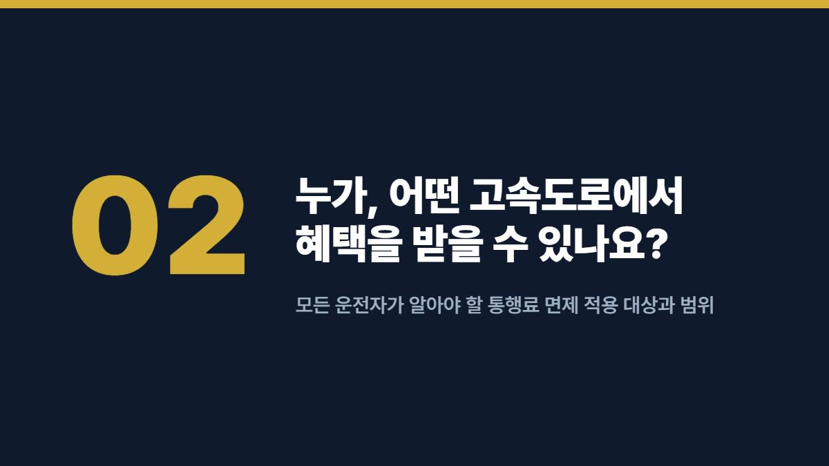 누가, 어떤 고속도로에서 혜택을 받을 수 있나요? — 모든 운전자가 알아야 할 통행료 면제 적용 대상과 범위