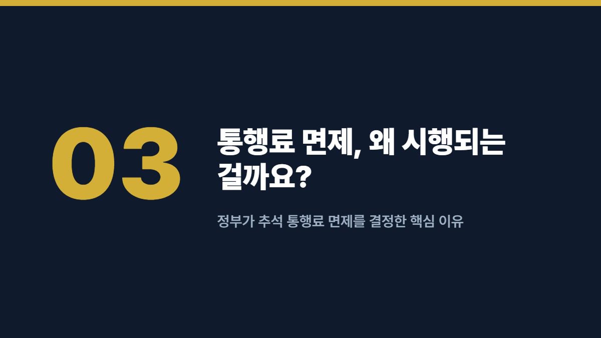 통행료 면제, 왜 시행되는 걸까요? — 정부가 추석 통행료 면제를 결정한 핵심 이유
