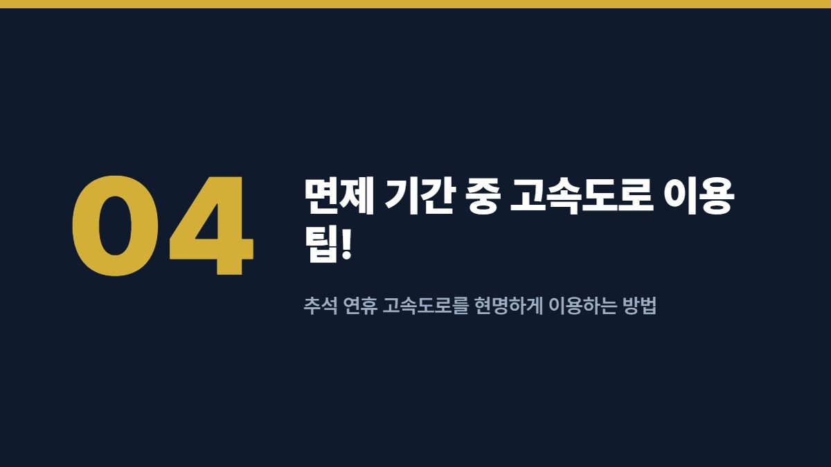 면제 기간 중 고속도로 이용 팁! — 추석 연휴 고속도로를 현명하게 이용하는 방법
