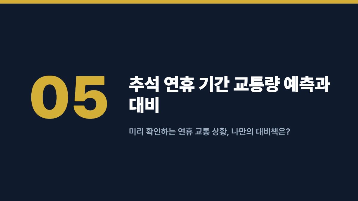 추석 연휴 기간 교통량 예측과 대비 — 미리 확인하는 연휴 교통 상황, 나만의 대비책은?