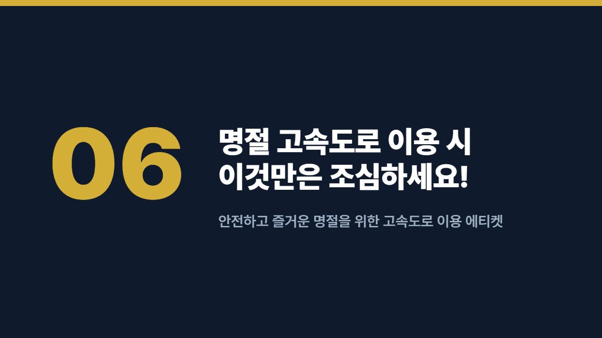명절 고속도로 이용 시 이것만은 조심하세요! — 안전하고 즐거운 명절을 위한 고속도로 이용 에티켓