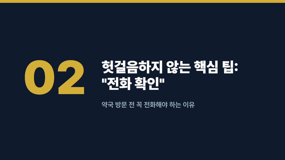 헛걸음하지 않는 핵심 팁: 