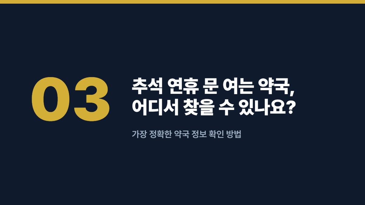추석 연휴 문 여는 약국, 어디서 찾을 수 있나요? — 가장 정확한 약국 정보 확인 방법