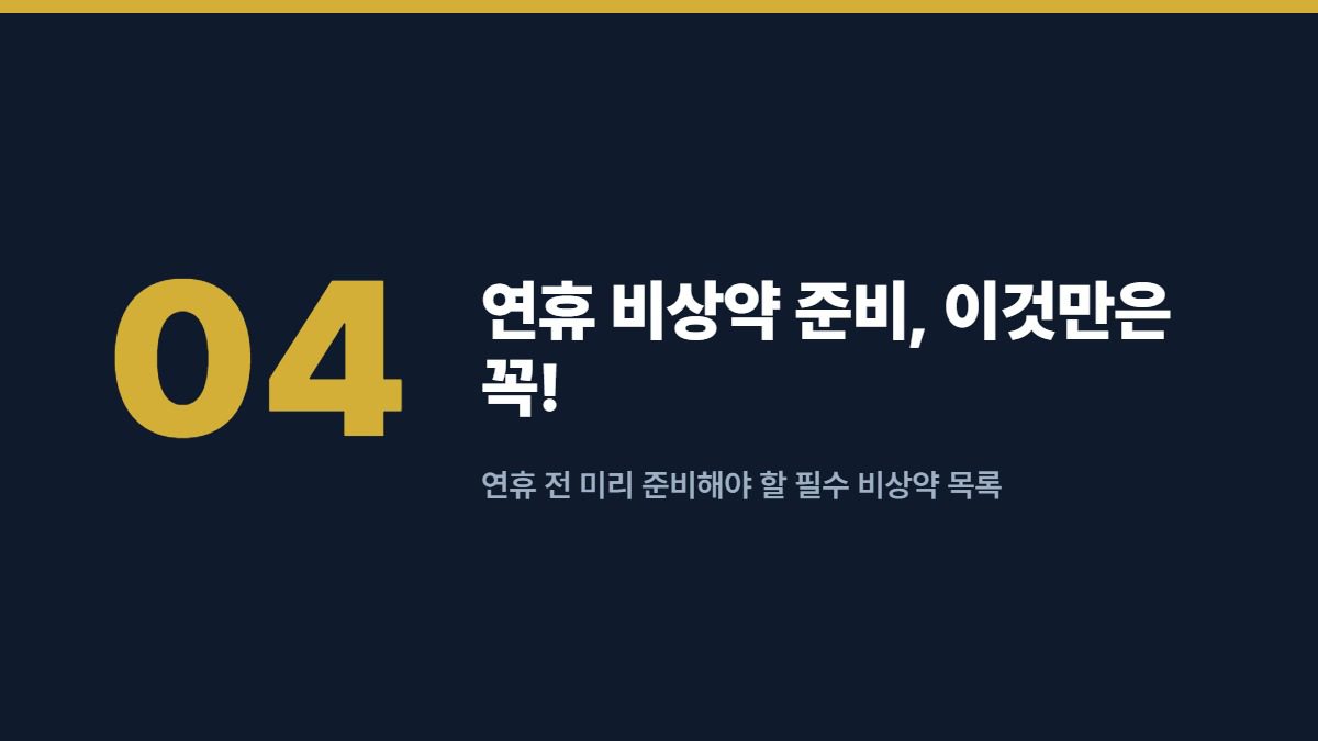 연휴 비상약 준비, 이것만은 꼭! — 연휴 전 미리 준비해야 할 필수 비상약 목록