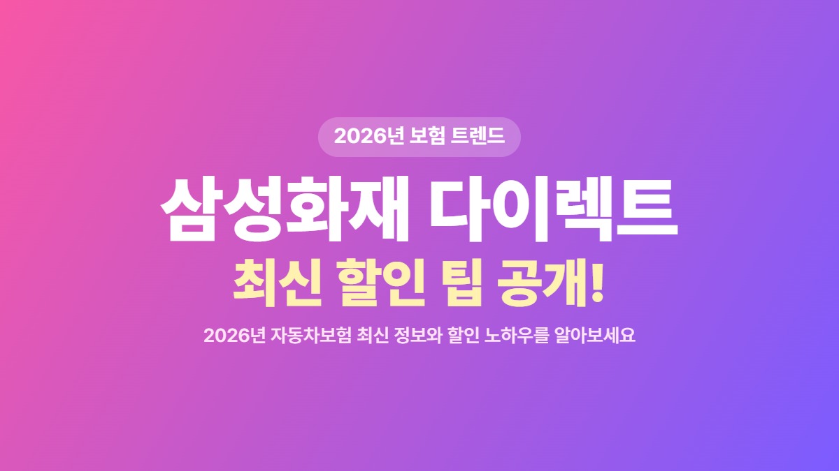 2026년 자동차보험