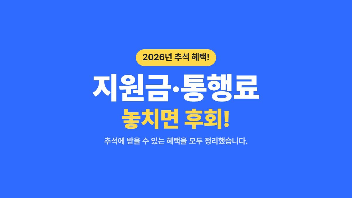 2026 추석 혜택