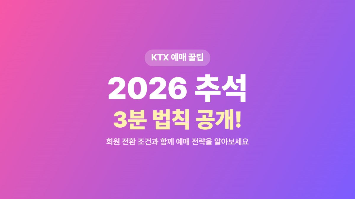 2026 KTX 예매