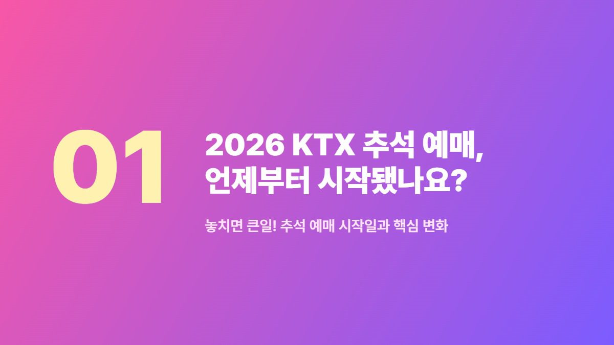 2026 KTX 추석 예매 승자만 아는 '3분 법칙'과 회원 전환 조건 2 2026 KTX 추석 예매, 언제부터 시작됐나요? — 놓치면 큰일! 추석 예매 시작일과 핵심 변화