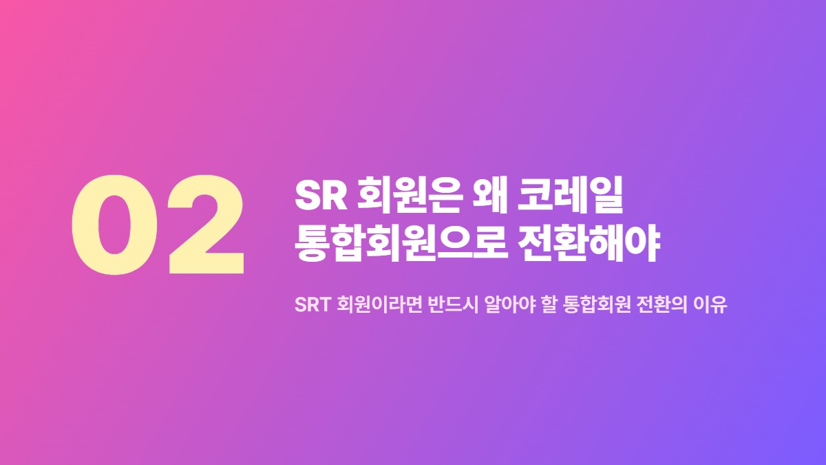 2026 KTX 추석 예매 승자만 아는 '3분 법칙'과 회원 전환 조건 3 SR 회원은 왜 코레일 통합회원으로 전환해야 하나요? — SRT 회원이라면 반드시 알아야 할 통합회원 전환의 이유