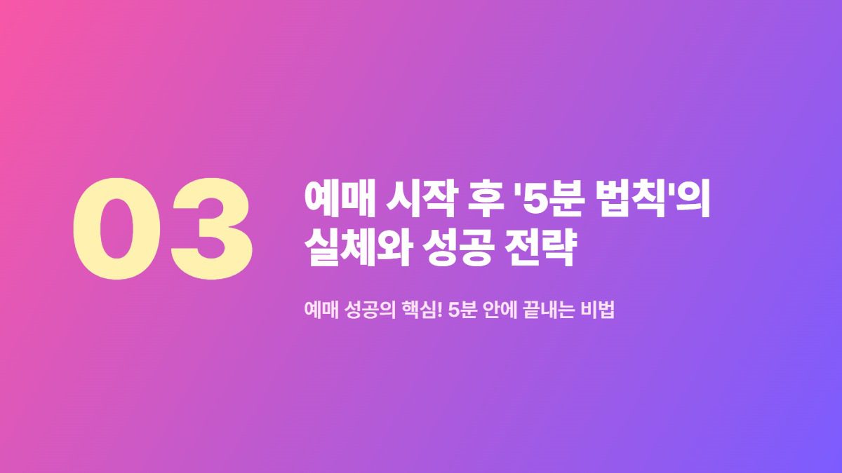 2026 KTX 추석 예매 승자만 아는 '3분 법칙'과 회원 전환 조건 4 예매 시작 후 '5분 법칙'의 실체와 성공 전략 — 예매 성공의 핵심! 5분 안에 끝내는 비법