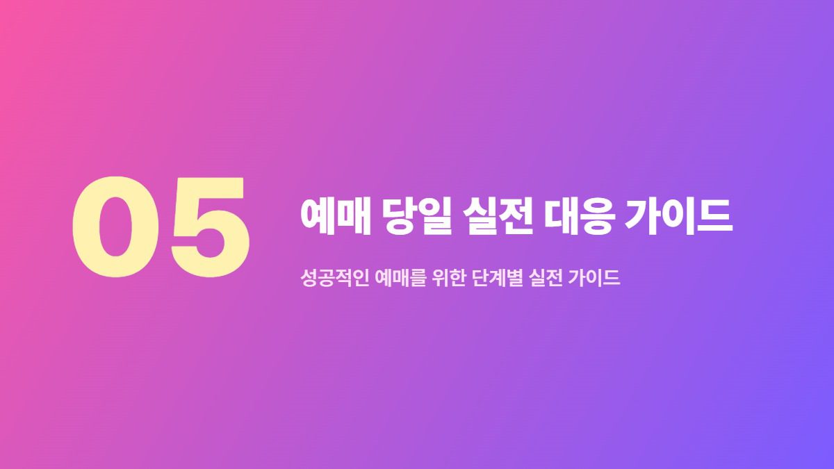 2026 KTX 추석 예매 승자만 아는 '3분 법칙'과 회원 전환 조건 6 예매 당일 실전 대응 가이드 — 성공적인 예매를 위한 단계별 실전 가이드