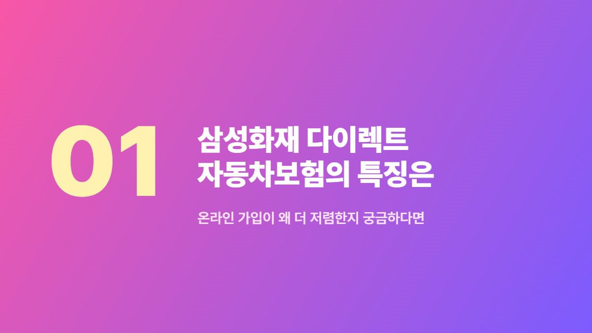 삼성화재 다이렉트 자동차보험의 특징은 무엇일까요? — 온라인 가입이 왜 더 저렴한지 궁금하다면