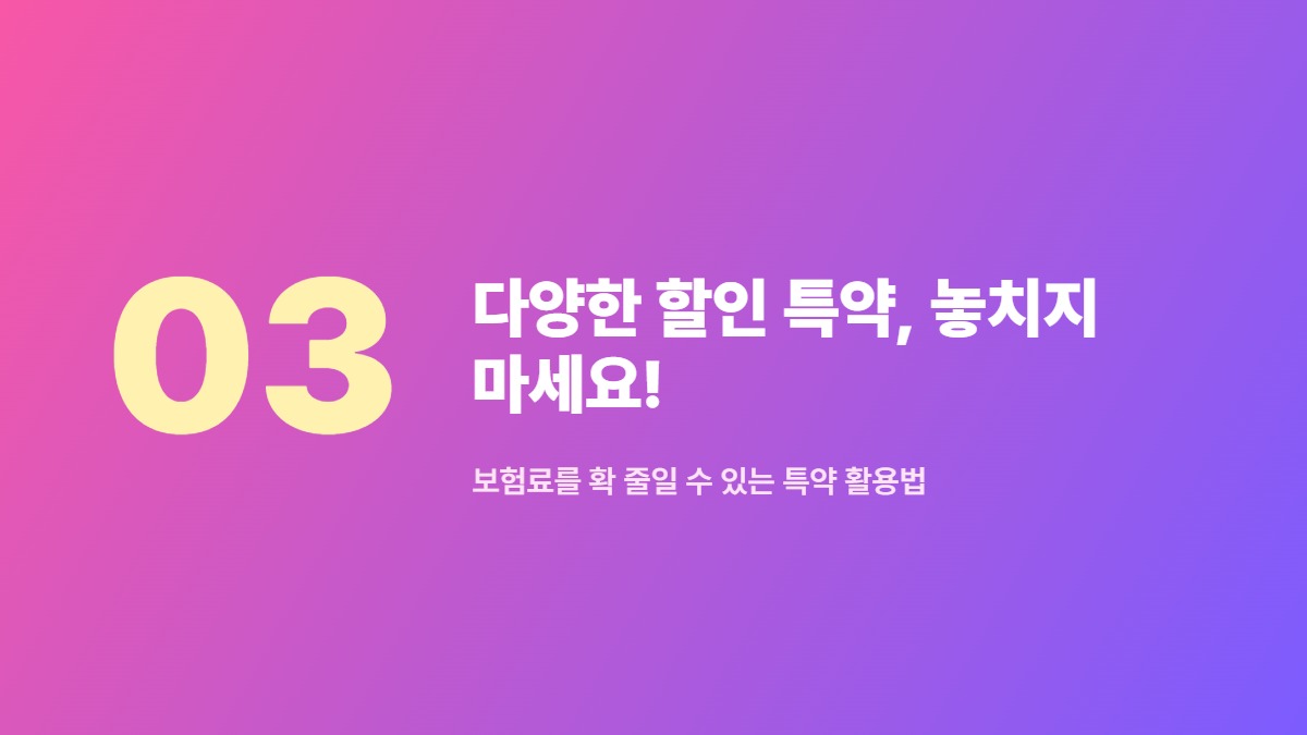 다양한 할인 특약, 놓치지 마세요! — 보험료를 확 줄일 수 있는 특약 활용법