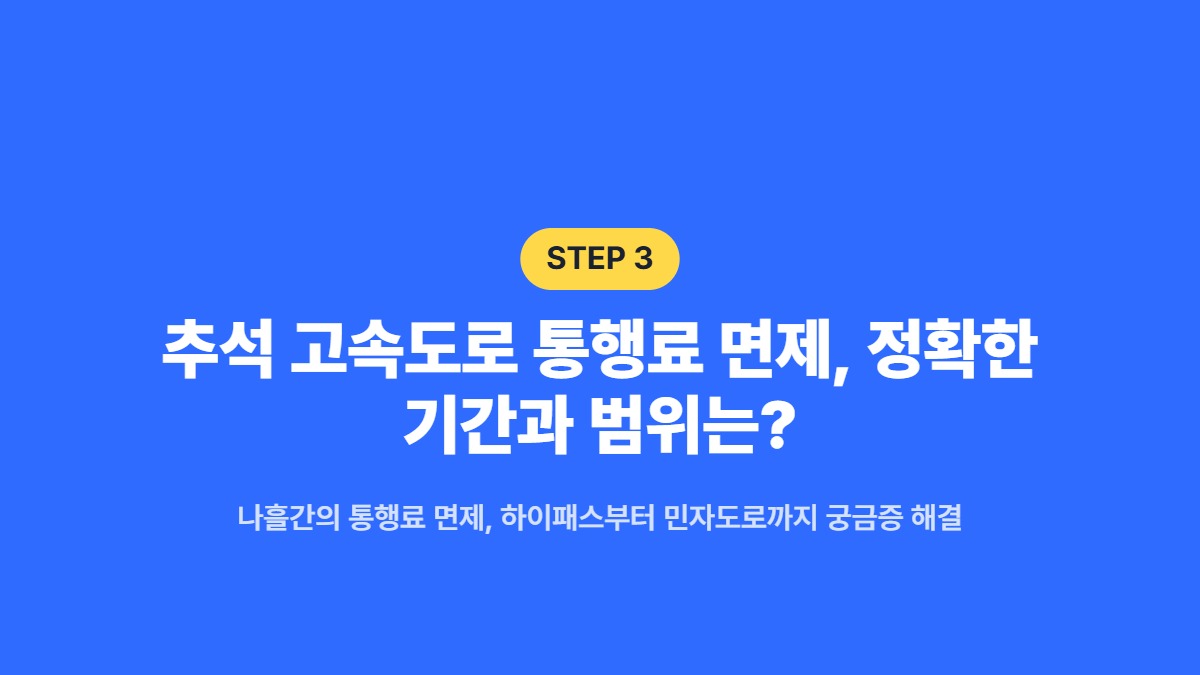 추석 고속도로 통행료 면제, 정확한 기간과 범위는? — 나흘간의 통행료 면제, 하이패스부터 민자도로까지 궁금증 해결
