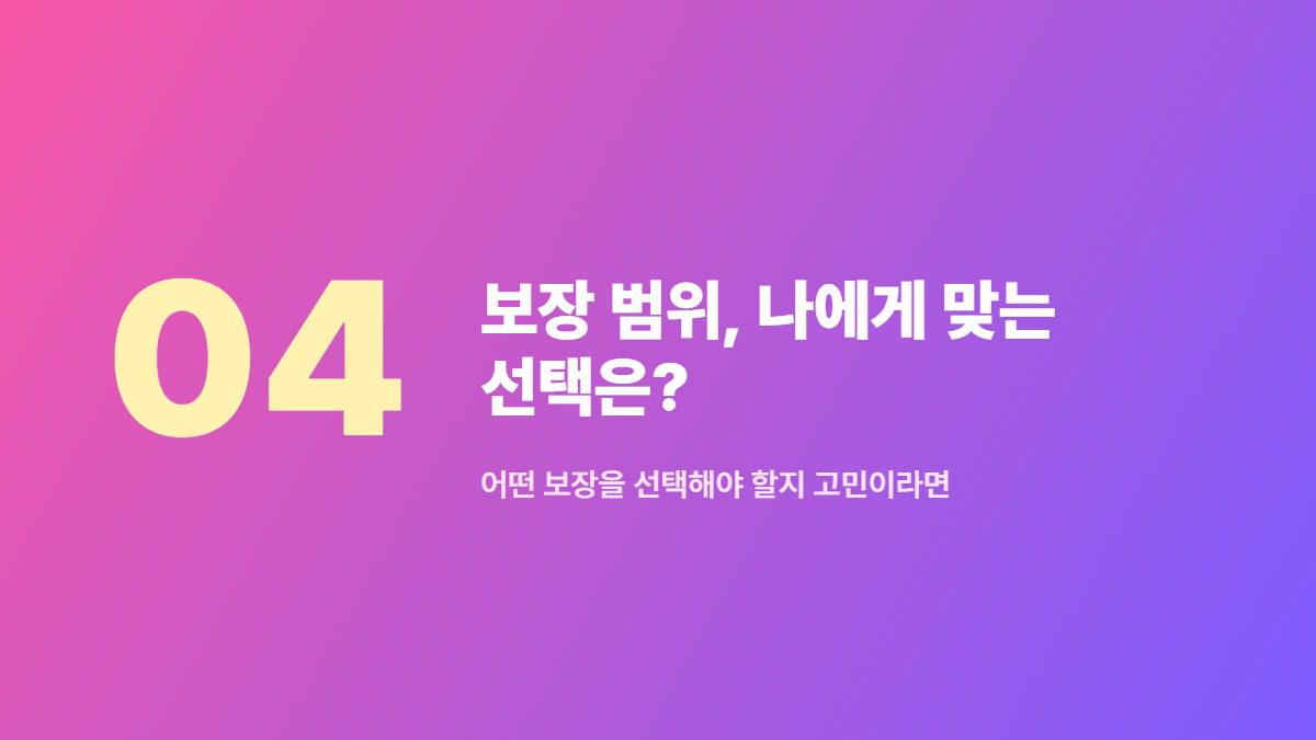 보장 범위, 나에게 맞는 선택은? — 어떤 보장을 선택해야 할지 고민이라면