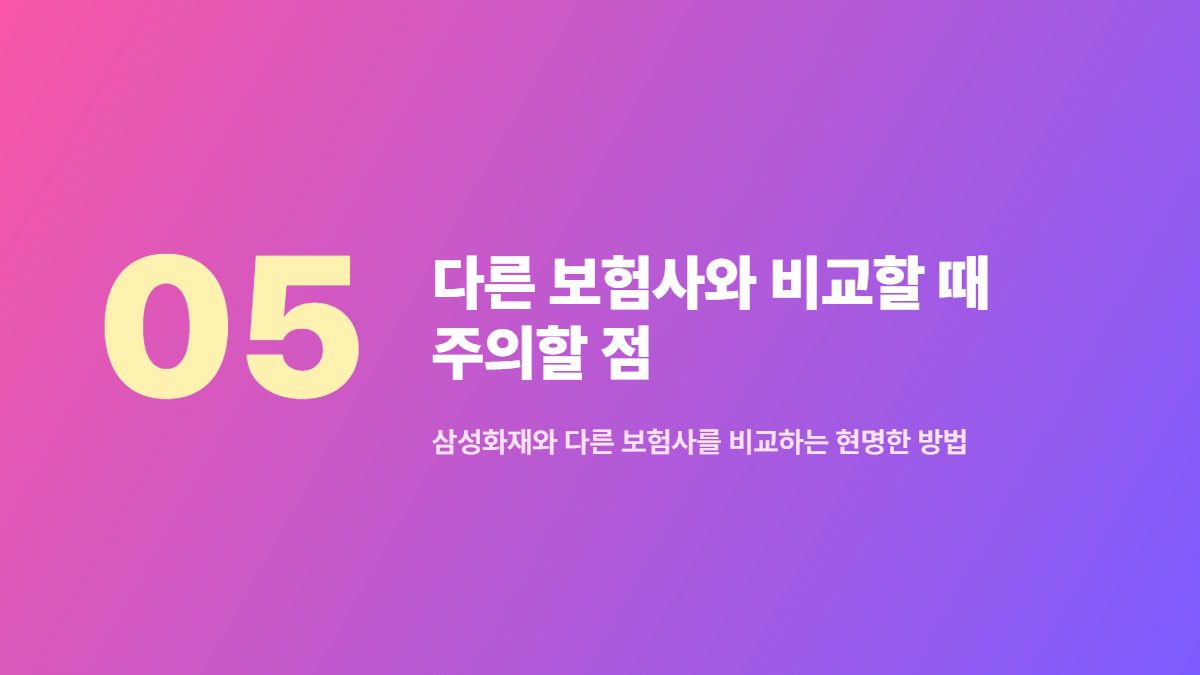 다른 보험사와 비교할 때 주의할 점 — 삼성화재와 다른 보험사를 비교하는 현명한 방법