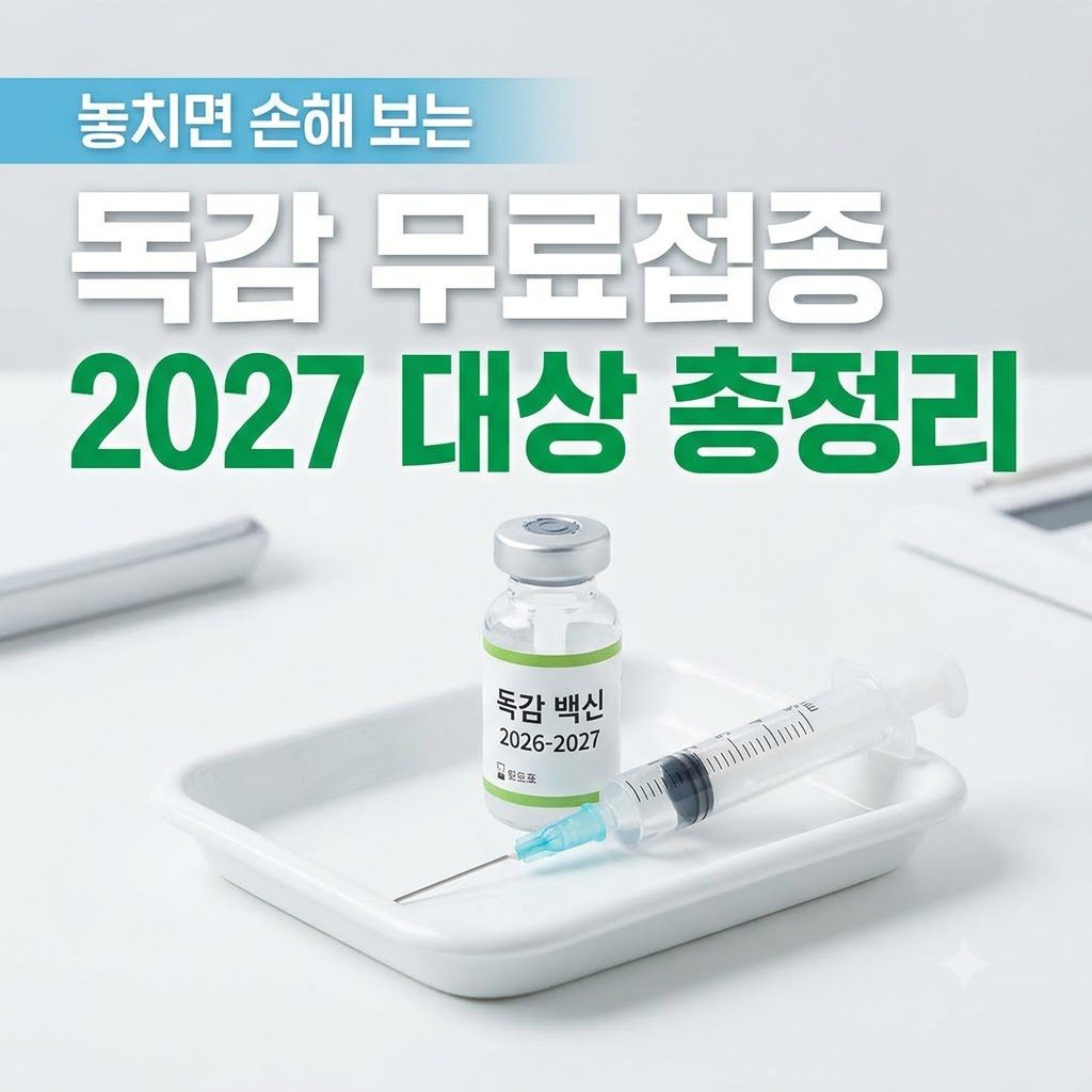 2026 독감 예방접종