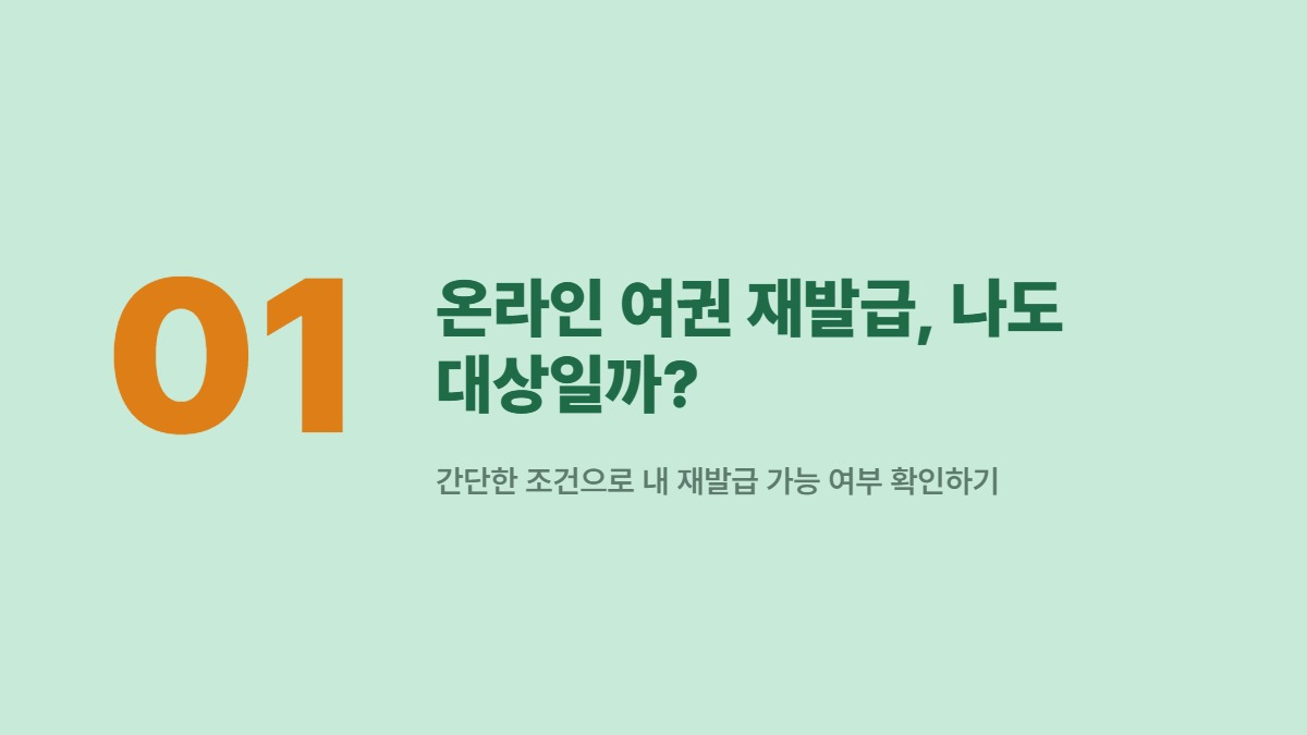 온라인 여권 재발급, 나도 대상일까? — 간단한 조건으로 내 재발급 가능 여부 확인하기