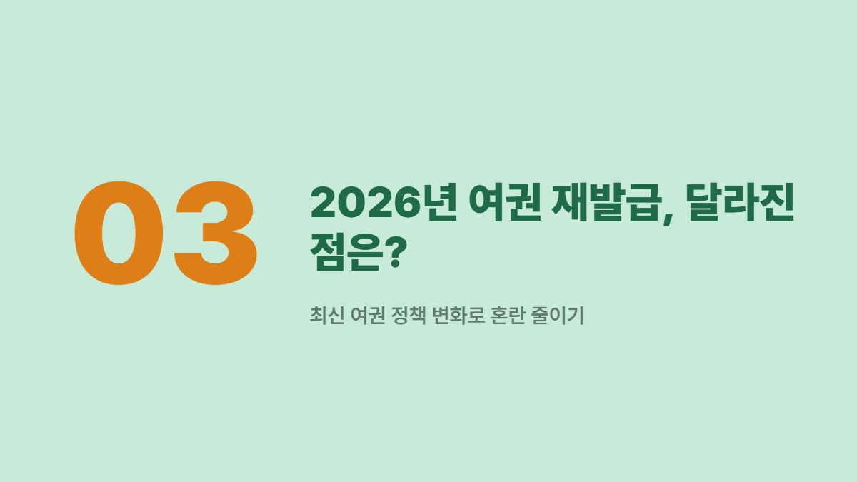 2026년 여권 재발급, 달라진 점은? — 최신 여권 정책 변화로 혼란 줄이기
