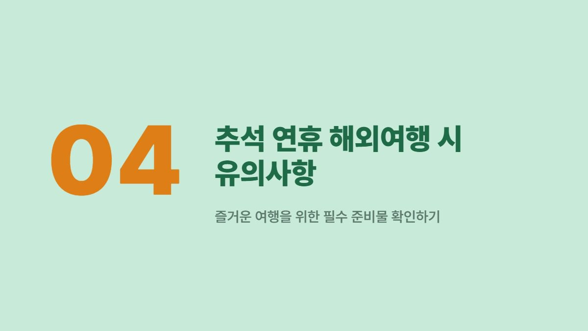 추석 연휴 해외여행 시 유의사항 — 즐거운 여행을 위한 필수 준비물 확인하기