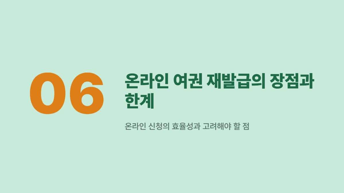 온라인 여권 재발급의 장점과 한계 — 온라인 신청의 효율성과 고려해야 할 점