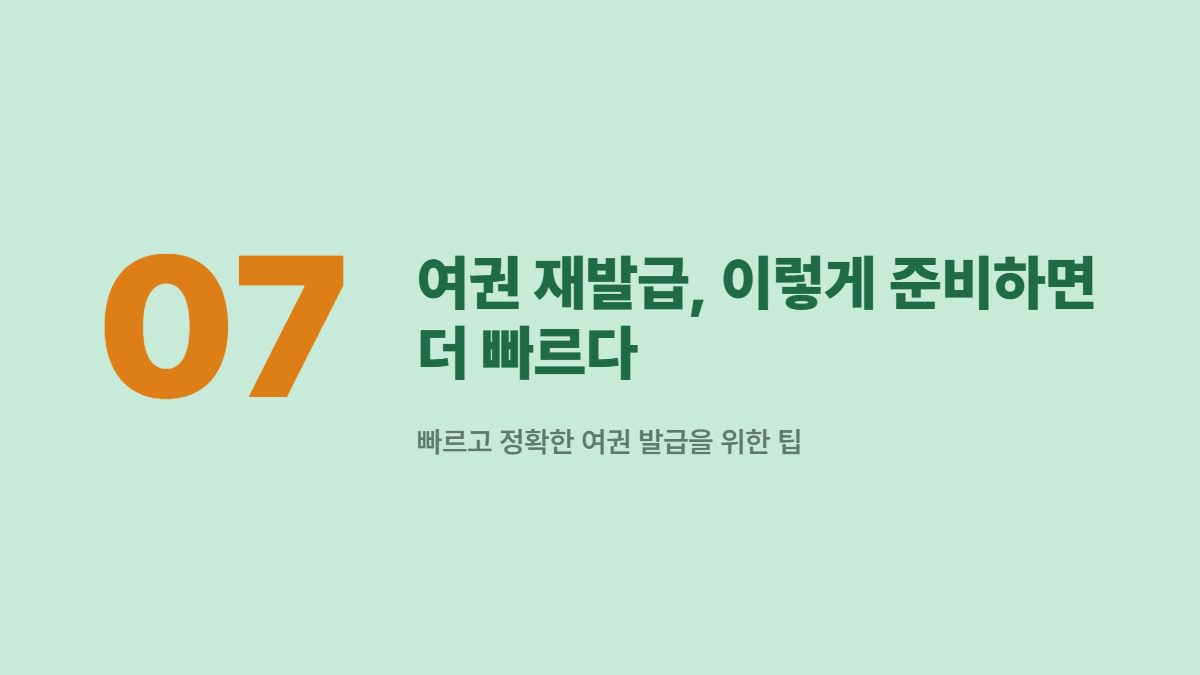 여권 재발급, 이렇게 준비하면 더 빠르다 — 빠르고 정확한 여권 발급을 위한 팁