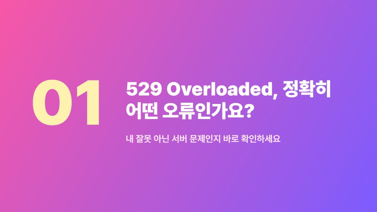 529 Overloaded, 정확히 어떤 오류인가요? — 내 잘못 아닌 서버 문제인지 바로 확인하세요