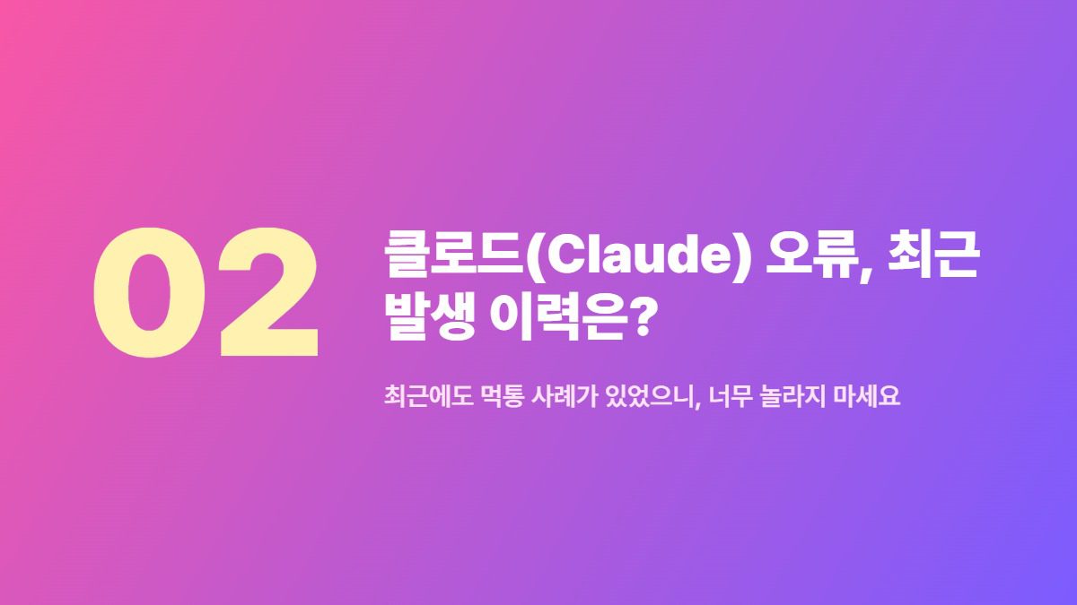 클로드(Claude) 오류, 최근 발생 이력은? — 최근에도 먹통 사례가 있었으니, 너무 놀라지 마세요