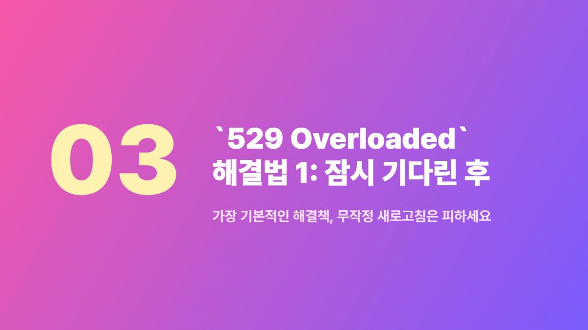 `529 Overloaded` 해결법 1: 잠시 기다린 후 재시도 — 가장 기본적인 해결책, 무작정 새로고침은 피하세요