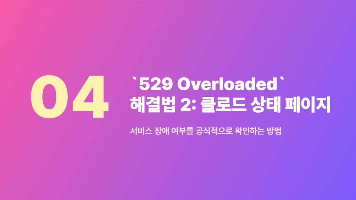 `529 Overloaded` 해결법 2: 클로드 상태 페이지 확인 및 모델 전환 — 서비스 장애 여부를 공식적으로 확인하는 방법