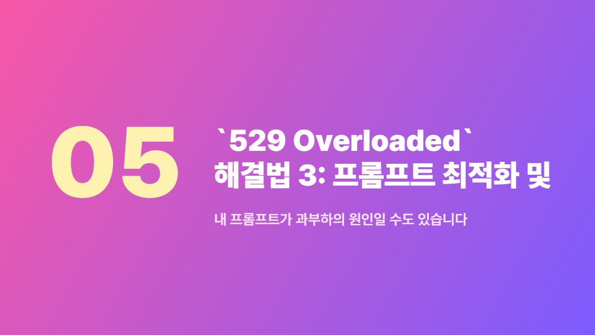 `529 Overloaded` 해결법 3: 프롬프트 최적화 및 컨텍스트 줄이기 — 내 프롬프트가 과부하의 원인일 수도 있습니다
