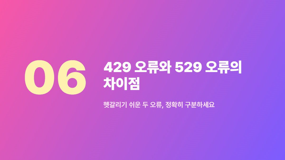 429 오류와 529 오류의 차이점 — 헷갈리기 쉬운 두 오류, 정확히 구분하세요