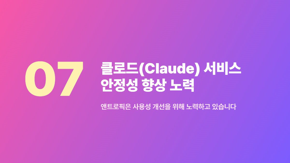 클로드(Claude) 서비스 안정성 향상 노력 — 앤트로픽은 사용성 개선을 위해 노력하고 있습니다