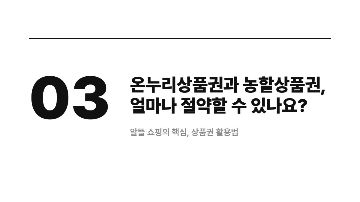 온누리상품권과 농할상품권, 얼마나 절약할 수 있나요? — 알뜰 쇼핑의 핵심, 상품권 활용법