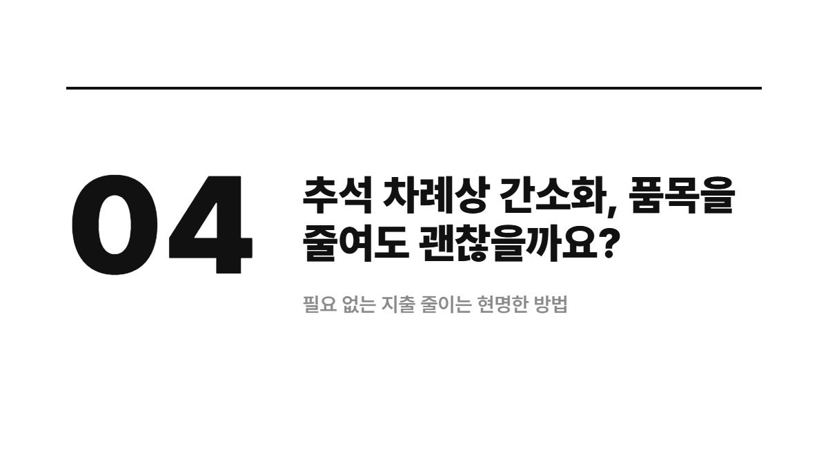 추석 차례상 간소화, 품목을 줄여도 괜찮을까요? — 필요 없는 지출 줄이는 현명한 방법