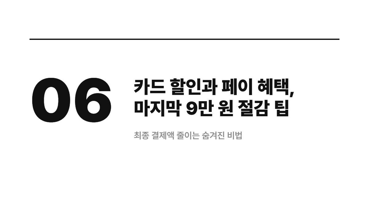 카드 할인과 페이 혜택, 마지막 9만 원 절감 팁 — 최종 결제액 줄이는 숨겨진 비법