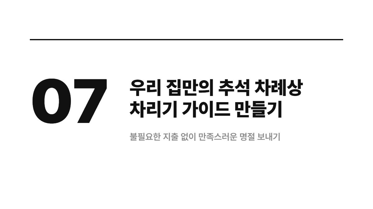 우리 집만의 추석 차례상 차리기 가이드 만들기 — 불필요한 지출 없이 만족스러운 명절 보내기
