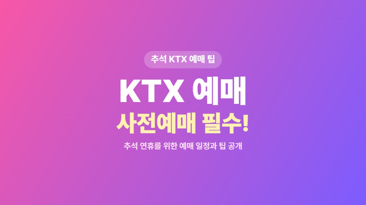 2026 KTX 추석