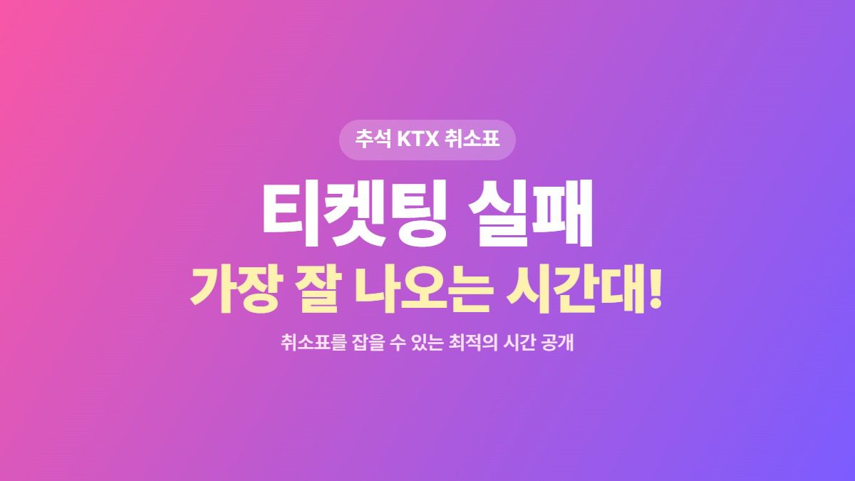 KTX 명절 예매