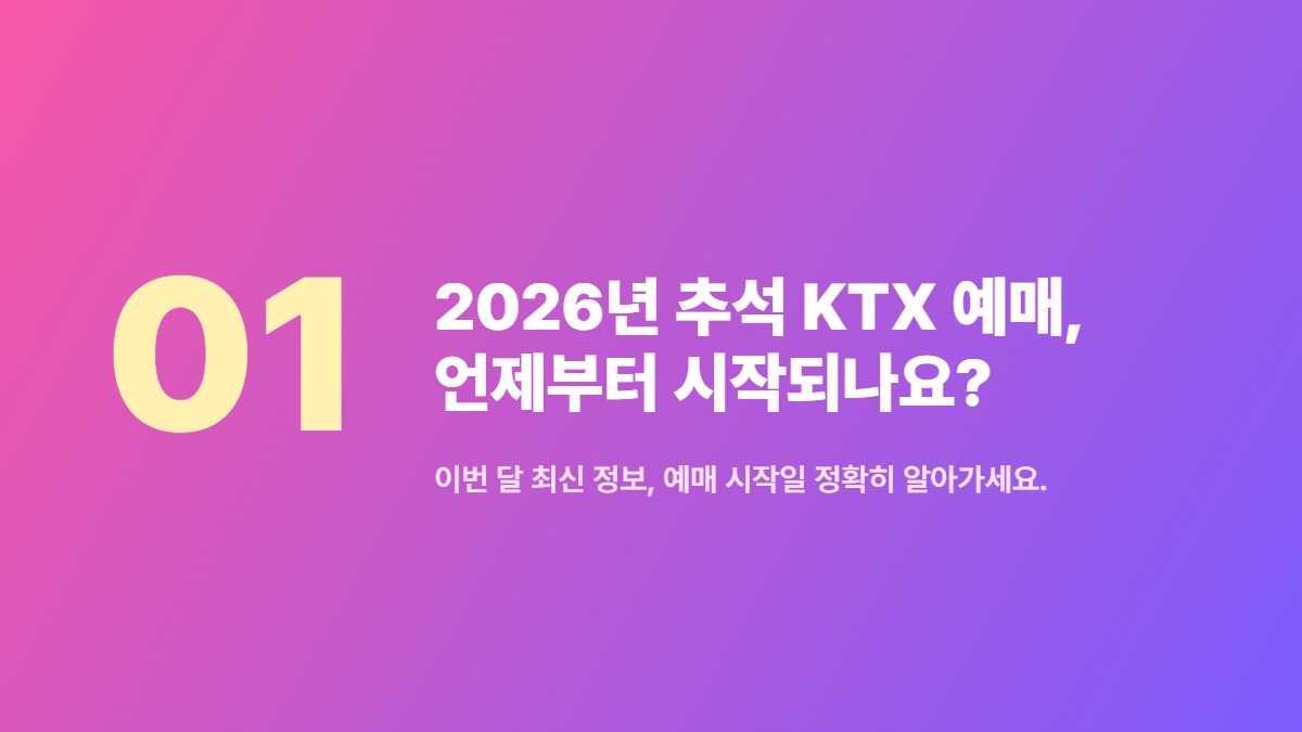 2026년 추석 KTX 예매, 언제부터 시작되나요? — 이번 달 최신 정보, 예매 시작일 정확히 알아가세요.