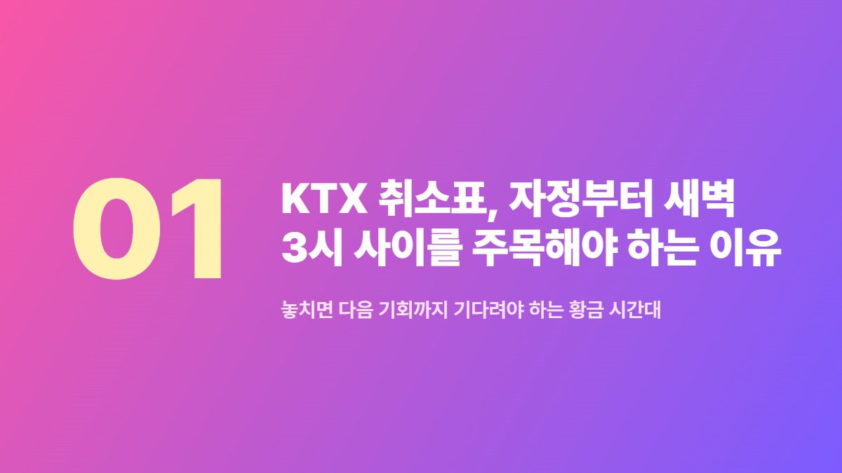 KTX 취소표, 자정부터 새벽 3시 사이를 주목해야 하는 이유 — 놓치면 다음 기회까지 기다려야 하는 황금 시간대