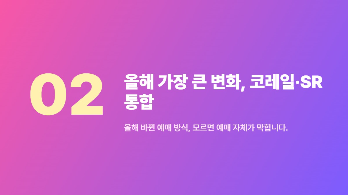 올해 가장 큰 변화, 코레일·SR 통합 — 올해 바뀐 예매 방식, 모르면 예매 자체가 막힙니다.