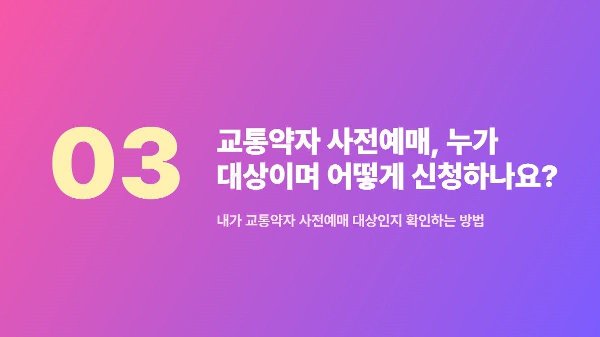 교통약자 사전예매, 누가 대상이며 어떻게 신청하나요? — 내가 교통약자 사전예매 대상인지 확인하는 방법
