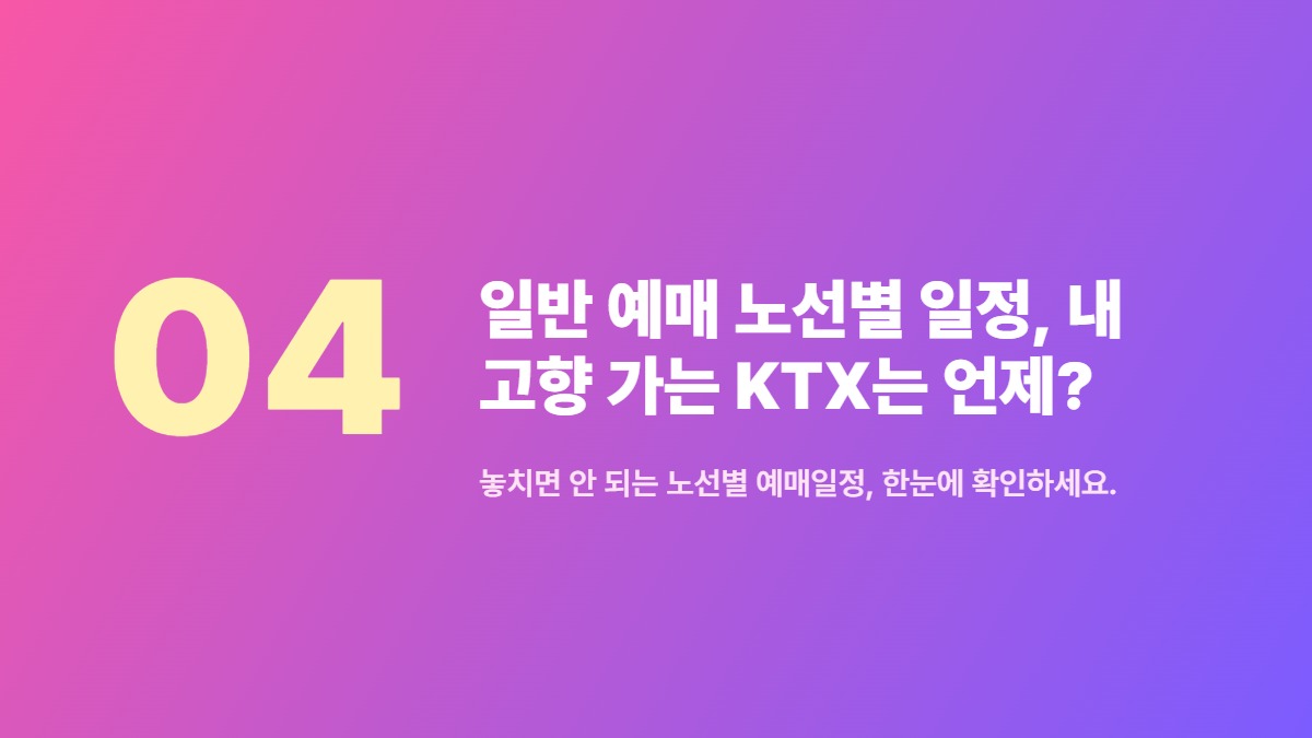일반 예매 노선별 일정, 내 고향 가는 KTX는 언제? — 놓치면 안 되는 노선별 예매일정, 한눈에 확인하세요.