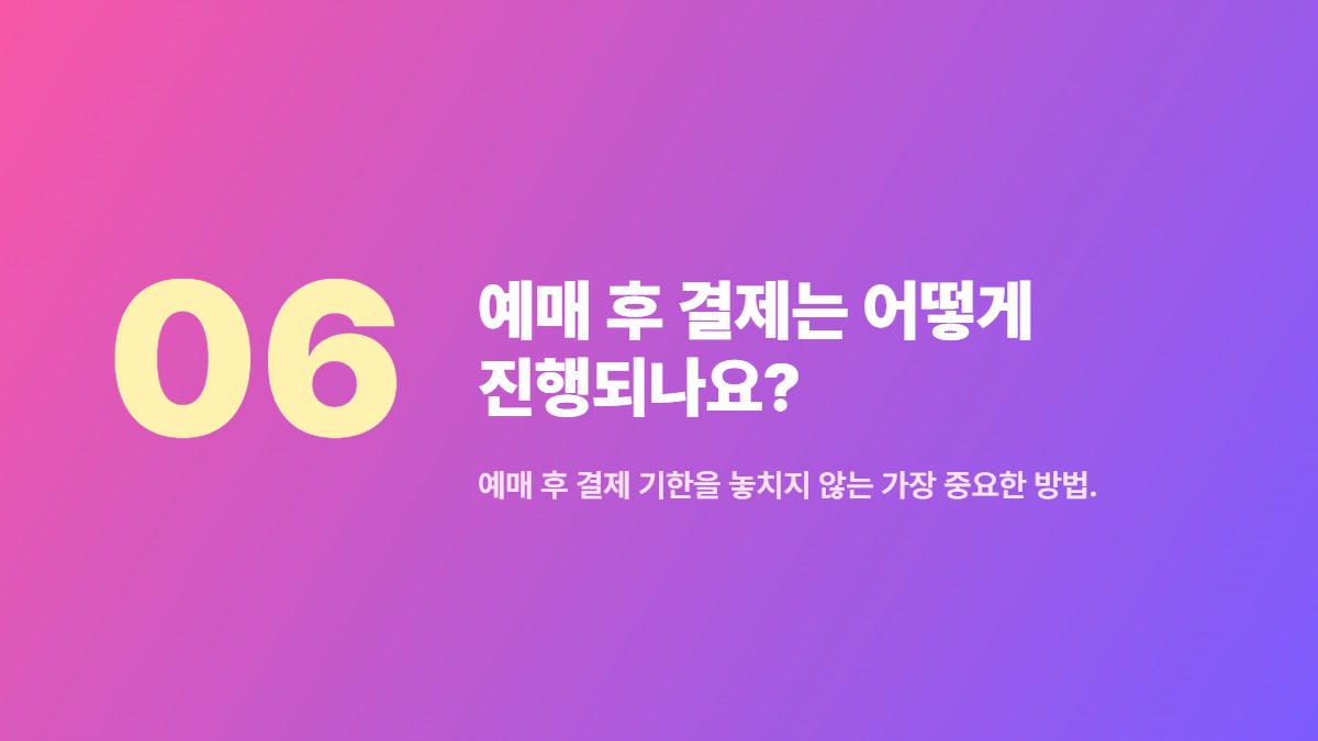 예매 후 결제는 어떻게 진행되나요? — 예매 후 결제 기한을 놓치지 않는 가장 중요한 방법.